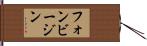 フォンビージン Hand Scroll