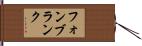 フォンブランク Hand Scroll