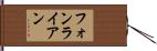 Von Ryan Hand Scroll