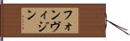 フォンヴィジン Hand Scroll