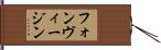 フォンヴィージン Hand Scroll