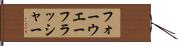 フォーウエーフラッシャー Hand Scroll