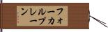 フォーカルプレーン Hand Scroll