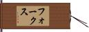 フォークス Hand Scroll