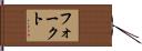 フォークト Hand Scroll