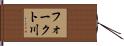 フォークト川 Hand Scroll