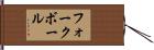 フォークボール Hand Scroll