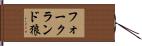 フォークランド狼 Hand Scroll