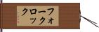 フォークロック Hand Scroll