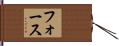 The Force Hand Scroll