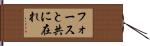 フォースと共に在れ Hand Scroll