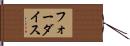 フォーダイス Hand Scroll