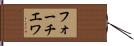 フォーチエワ Hand Scroll