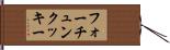 フォーチュンクッキー Hand Scroll