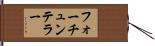 フォーチュンテラー Hand Scroll
