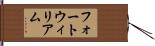 フォートウィリアム Hand Scroll