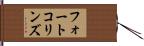 フォートコリンズ Hand Scroll
