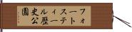 フォートスティール歴史公園 Hand Scroll
