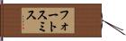 フォートスミス Hand Scroll