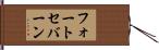 フォートセバーン Hand Scroll