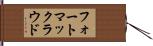 フォートマックラウド Hand Scroll