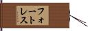 フォートレス Hand Scroll