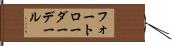 フォートローダーデール Hand Scroll