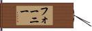 Forney Hand Scroll