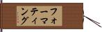 フォーマティング Hand Scroll
