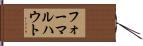 フォーマルハウト Hand Scroll