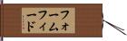 フォームフィード Hand Scroll