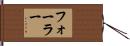 フォーラー Hand Scroll