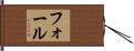 フォール Hand Scroll