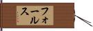 フォールス Hand Scroll