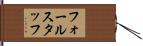 フォールスタッフ Hand Scroll