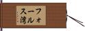フォールス湾 Hand Scroll
