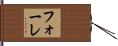 フォーレ Hand Scroll