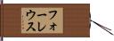 フォーレウス Hand Scroll