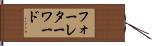 フォーレターワード Hand Scroll