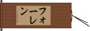 フォーレン Hand Scroll