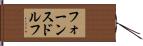 フォーンスドルフ Hand Scroll
