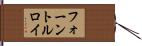フォーントルロイ Hand Scroll