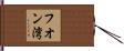 フオン湾 Hand Scroll
