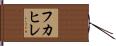 フカヒレ Hand Scroll