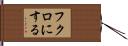 フクロにする Hand Scroll