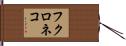 フクロネコ Hand Scroll