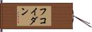 フコイダン Hand Scroll
