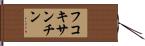 フコキサンチン Hand Scroll