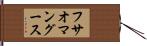 フサオマングース Hand Scroll
