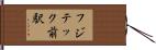 フジテック前駅 Hand Scroll
